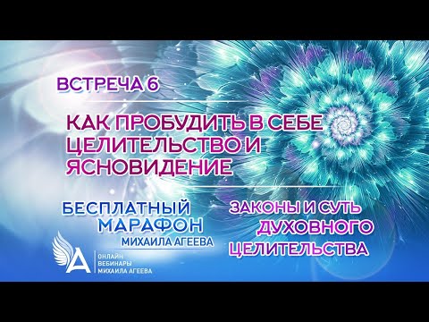 Видео: КАК ПРОБУДИТЬ В СЕБЕ ЦЕЛИТЕЛЬСТВО И ЯСНОВИДЕНИЕ (Встреча 6) – Михаил Агеев