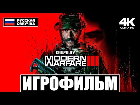 Видео: CALL OF DUTY: MODERN WARFARE 3 (2023) | ИГРОФИЛЬМ на русском / ПРОХОЖДЕНИЕ без комментариев [4K]