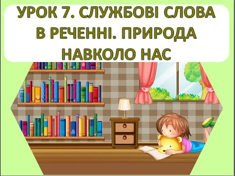 Видео: Читання 1 клас. Урок 7. Службові слова в реченні. Природа навколо нас.