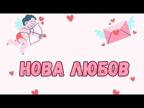 Видео: Необвързани 💌 Идва ли нова любов? 🤔