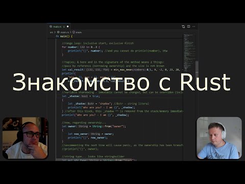Видео: DevClub Podcast #18: Знакомство с Rust