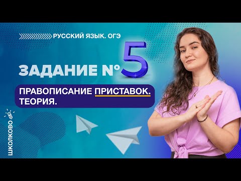 Видео: ОГЭ 2022 по русскому языку. Правописание приставок. Теория. Задание №5.