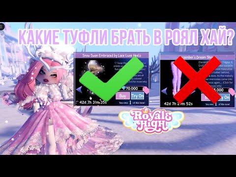 Видео: 👠КАКИЕ ТУФЛИ СТОИТ КУПИТЬ В РОЯЛ ХАЙ?💗 * туториал как сделать красивые ноги в роблокс *