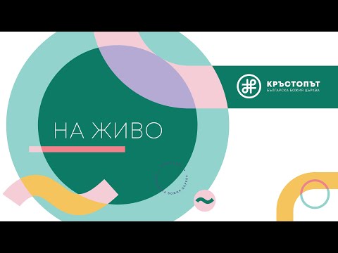 Видео: Осигуряване на условията | Хари Атанасо | 09.11.2025г.