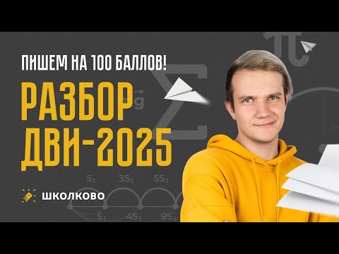 Видео: Разбор ДВИ 2025 по физике | 1 поток. Какие гробы дали?