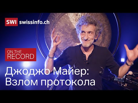 Видео: Джоджо Майер, барабанная установка и компьютер: что принесет будущему искусства такой симбиоз?