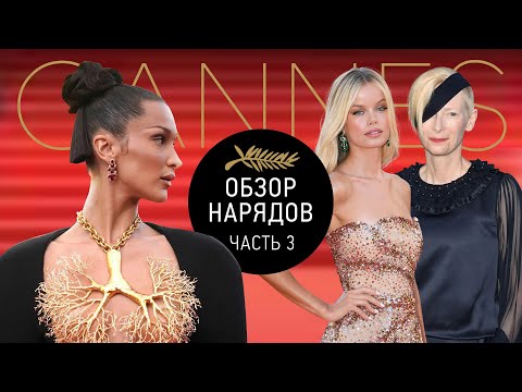 Видео: Обзор Нарядов Каннского Кинофестиваля 2021