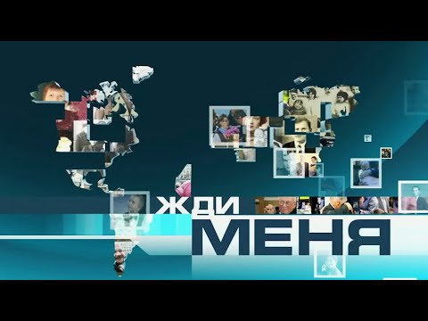 Видео: ЖДИ МЕНЯ - Выпуск от 25 октября 2024 года