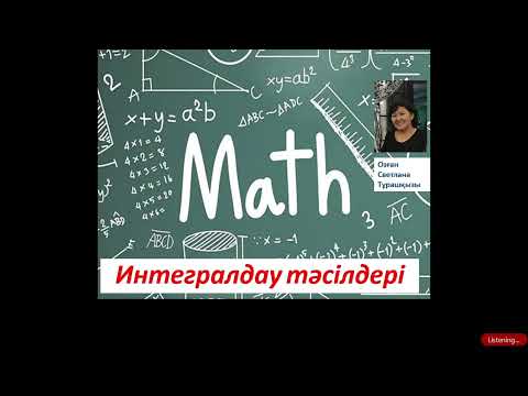 Видео: Интегралдау әдістері