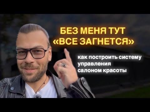 Видео: Как создать систему управления в салоне красоты