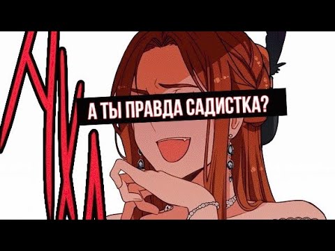 Видео: [MMV] А ты правда садистка? | Берегись этой чертовки |