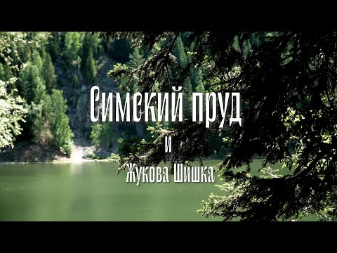 Видео: Жукова Шишка и Симский пруд