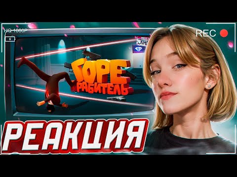 Видео: Горе грабитель ( The Professional / Pools ) РЕАКЦИЯ на JOHAN || Девушка смотрит Джохана