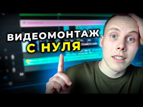 Видео: Как бы я учился ВИДЕОМОНТАЖУ, если бы начал С НУЛЯ в 2025 году | 10 СОВЕТОВ для новичков в монтаже