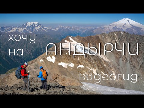 Видео: Адыл-Су. Вершина Андырчи. Андыртау.  Видео гид восхождения на Узловую и Главную вершины. Адылсу.