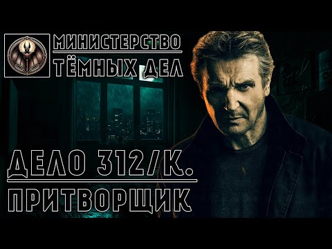 Видео: ПРИТВОРЩИК  | МИНИСТЕРСТВО ТЁМНЫХ ДЕЛ | ИСТОРИЯ НА НОЧЬ