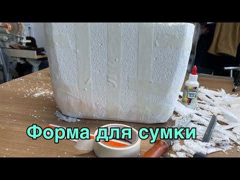Видео: Форма для сумки /бумажная лоза/Handarbeit