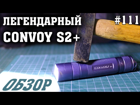 Видео: Проверка на прочность и обзор фонарика Convoy S2+