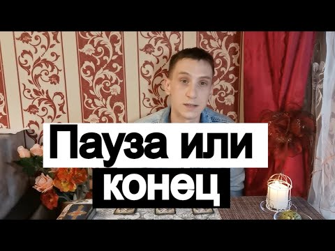 Видео: Таро онлайн Пауза или конец