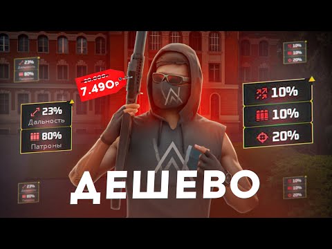 Видео: КАК ДЕШЕВО СОБРАТЬ ОРУЖИЕ С 4 БАФФАМИ НА NEXT RP!