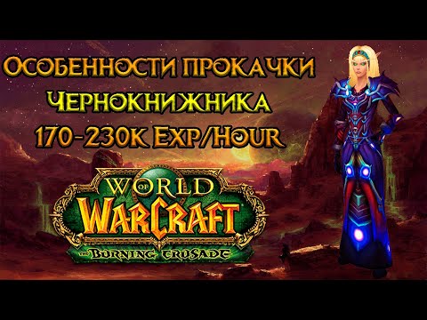 Видео: Чернокнижник. Особенности прокачки World of Warcraft: Burning Crusade Classic