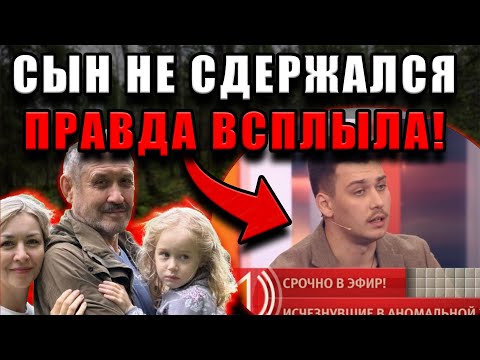 Видео: Сын пропавших в тайге Усольцевых впервые рассказал правду: “Они просто вышли из дома и не вернулись…