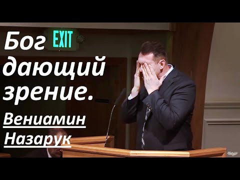 Видео: Вениамин Назарук/Бог дающий зрение.