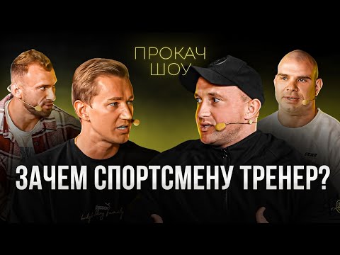 Видео: Тренер всегда прав. Зачем спортсмену тренер? ПроКач Шоу