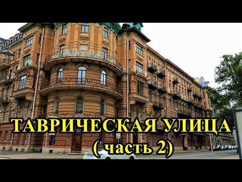 Видео: ТАВРИЧЕСКАЯ УЛИЦА Санкт-Петербурга (часть 2)