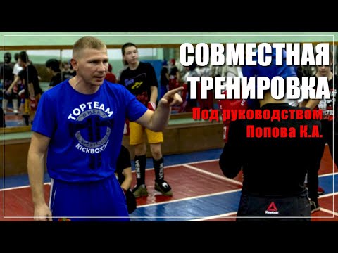 Видео: Совместная тренировка по кикбоксингу, проведенная под руководством Попова Кирилла Андреевича.