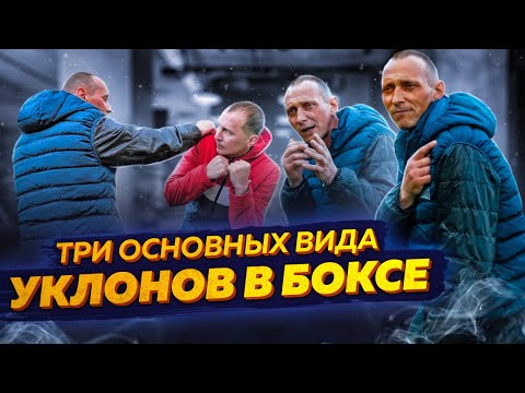 Видео: УКЛОНЫ В БОКСЕ | Шикарный Способ Защиты и Нападения