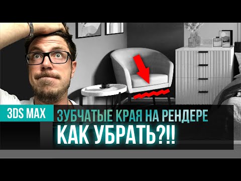 Видео: Как убрать зубчатые края на рендере 3DS MAX, Corona Renderer