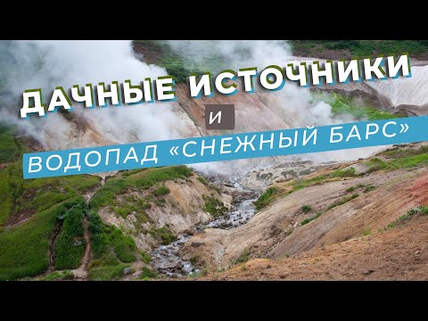 Видео: Дачные источники и водопад "Снежный барс"
