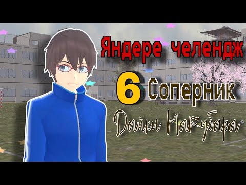 Видео: Яндере челендж / 6 соперник Дайки Матубара ~ Яg | Миюки сгс #6