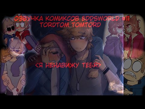 Видео: Озвучка комиксов Eddsworld #11 Я ненавижу тебя