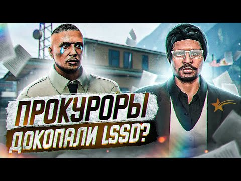Видео: ПРОКУРОРЫ ЗАГРУЗИЛИ СОТРУДНИКОВ LSSD В ГТА 5 РП | + ПРОВЕРКА LSPD | БУДНИ ПРОКУРОРА | GTA 5 RP