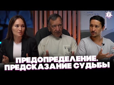 Видео: Предопределение. Предсказание СУДЬБЫ