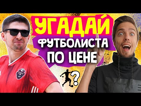 Видео: УГАДАЙ ФУТБОЛИСТА ПО ЦЕНЕ #8 // FINITO