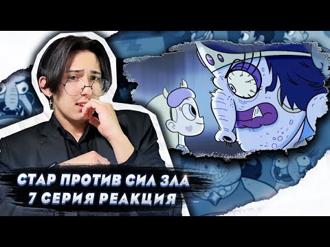 Видео: НОЧНОЙ КОШМАР!! Стар против сил зла 7 серия | Реакция