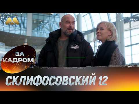 Видео: Склифосовский 12 сезон - Он просто манит, она немножко трепещет - За кадром №1