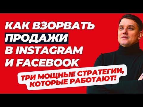 Видео: Как продвигать интернет-магазин. Как продавать товары в Инстаграм и Фейсбук. Динамическая реклама