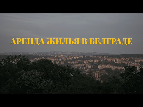 Видео: Аренда жилья в Белграде 2022  | где найти жилье