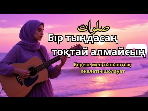 Видео: Шолауат тыңда – Өмір нұры мол