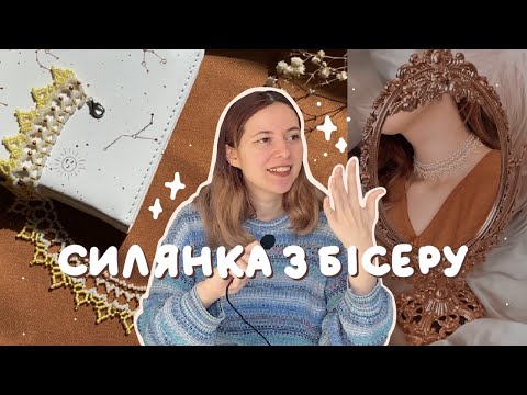 Видео: Роблю силянку з бісеру перший раз ✨ *купила чеський бісер*