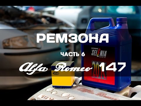 Видео: Alfa Romeo 147 замена масла и уплотнение поддона. ЧАСТЬ-6