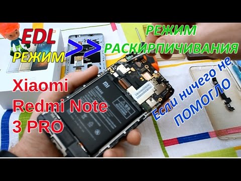 Видео: Прошивка или раскирпичивание Xiaomi Redmi Note 3 Pro. Edl mode если ничего не помогло. РЕШЕНО!
