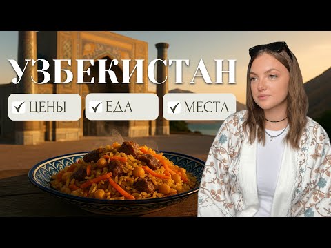 Видео: Эта страна вас удивит! Ташкент | Чимган | Самарканд | Бухара