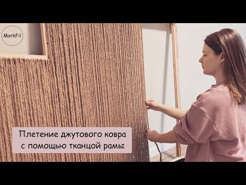 Видео: DIY | Плетение джутового ковра с помощью ткацкой рамы