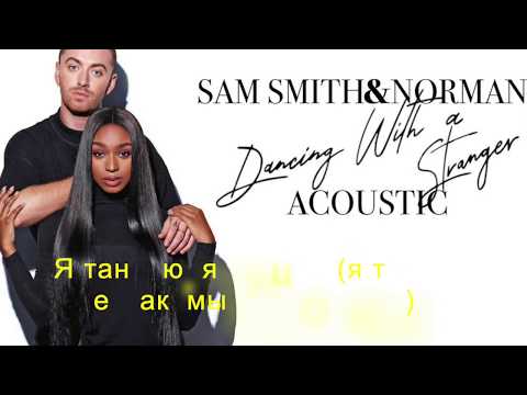 Видео: Sam Smith  & Normani - Dancing With A stranger (перевод на русском)