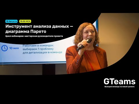 Видео: Инструмент анализа данных - Диаграмма Парето